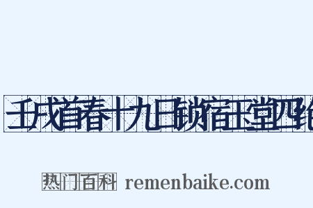 壬戌首春十九日锁宿玉堂四绝是什么意思的图片
